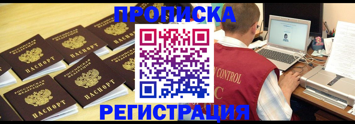 купить прописку в Владивостоке