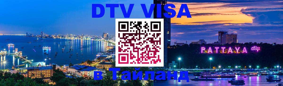 DTV Visa Тайланд купить 