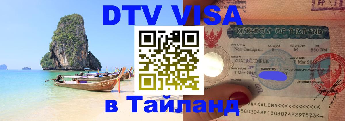 Электронная виза DTV в Тайланд Владивосток 